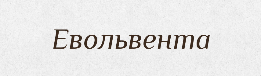 Евольвента — Тлумачний словник української мови