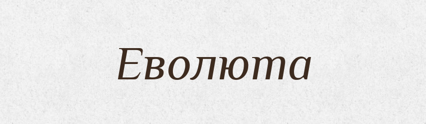 Еволюта — Тлумачний словник української мови