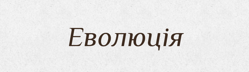 Еволюція — Тлумачний словник української мови