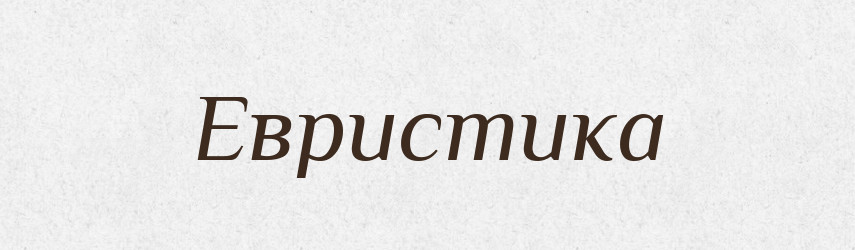 Евристика — Тлумачний словник української мови
