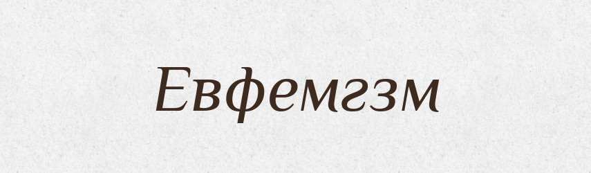 Евфемгзм — Тлумачний словник української мови