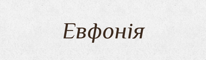 Евфонія — Тлумачний словник української мови