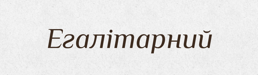 Егалітарний — Тлумачний словник української мови