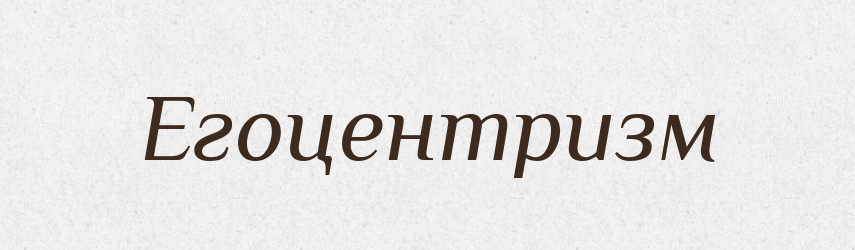 Егоцентризм — Тлумачний словник української мови