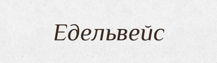 Едельвейс — Тлумачний словник української мови