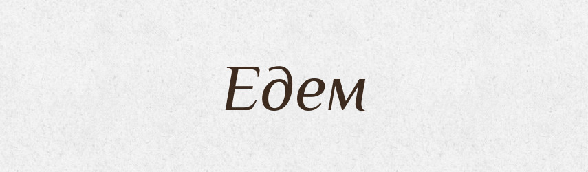 Едем — Тлумачний словник української мови