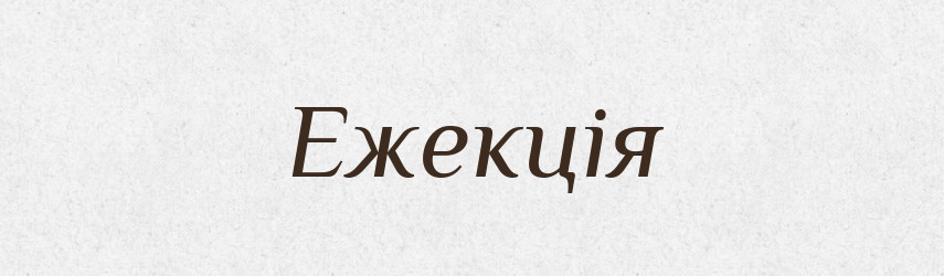 Ежекція — Тлумачний словник української мови