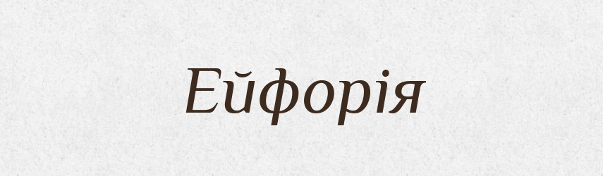 Ейфорія — Тлумачний словник української мови