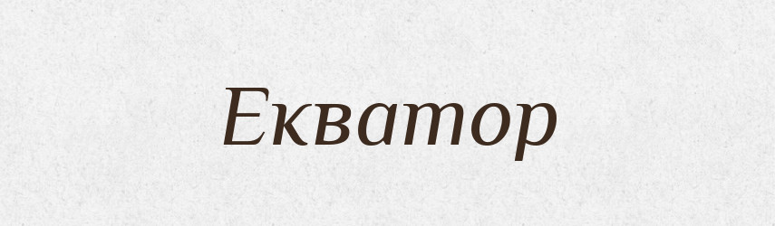 Екватор — Тлумачний словник української мови