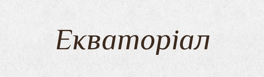 Екваторіал — Тлумачний словник української мови