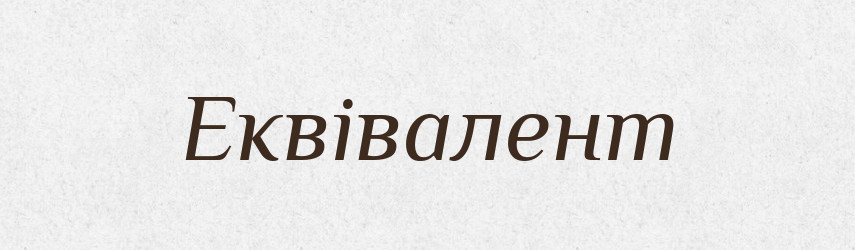 Еквівалент — Тлумачний словник української мови