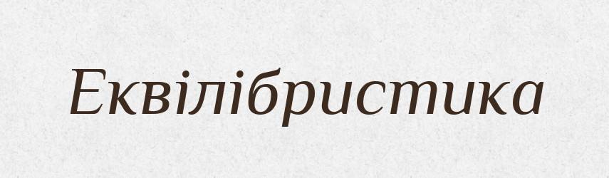 Еквілібристика — Тлумачний словник української мови
