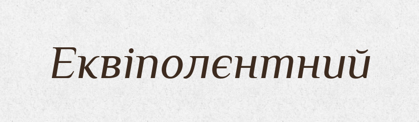 Еквіполєнтний — Тлумачний словник української мови