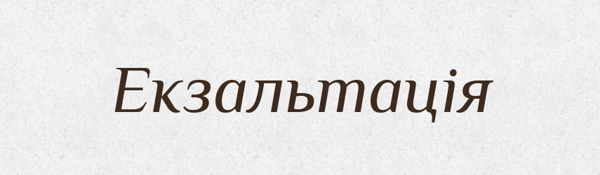 Екзальтація — Тлумачний словник української мови