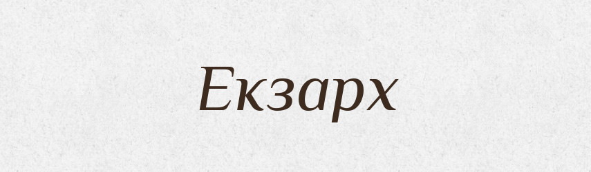 Екзарх — Тлумачний словник української мови