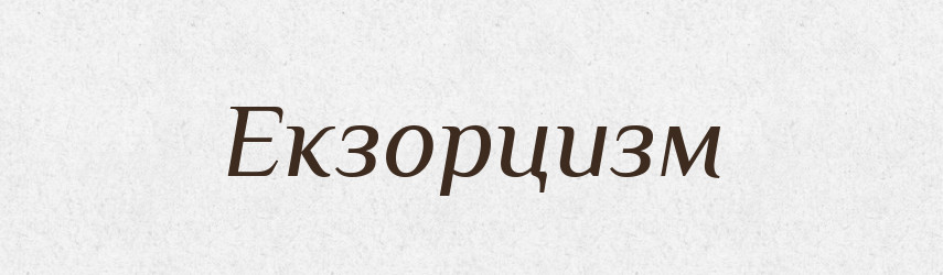Екзорцизм — Тлумачний словник української мови