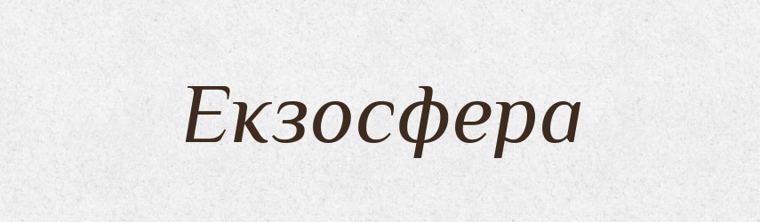 Екзосфера — Тлумачний словник української мови