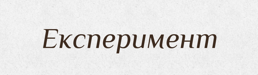 Експеримент — Тлумачний словник української мови