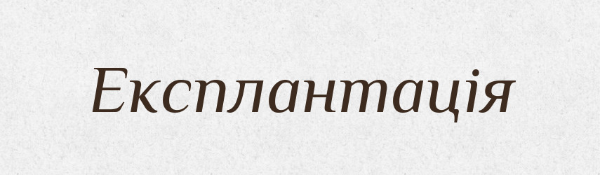 Експлантація — Тлумачний словник української мови
