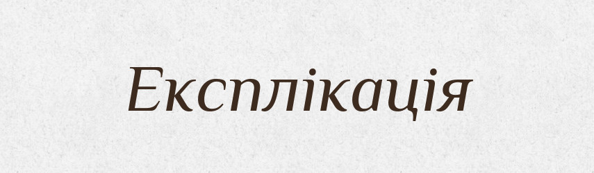 Експлікація — Тлумачний словник української мови