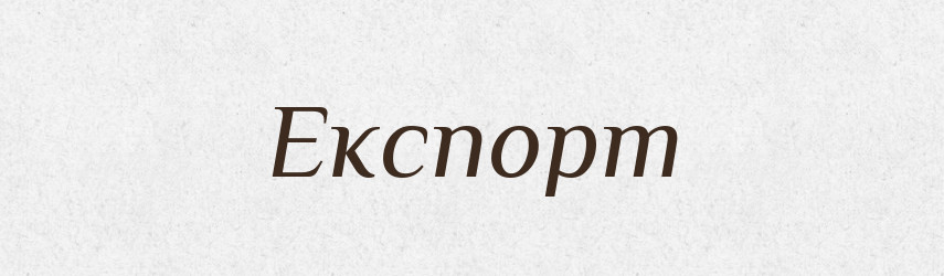 Експорт — Тлумачний словник української мови