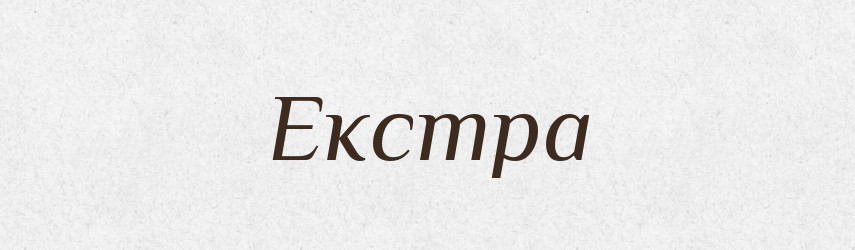 Екстра — Тлумачний словник української мови