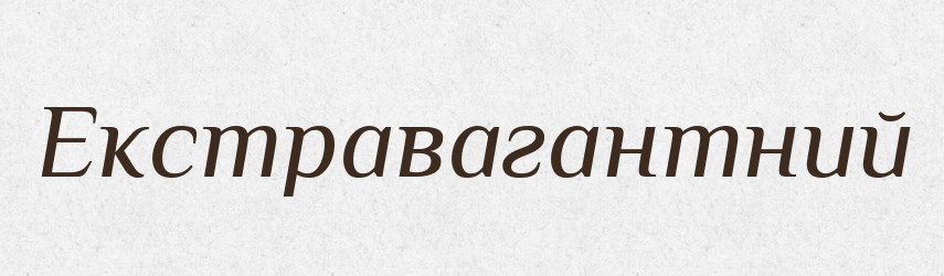 Екстравагантний — Тлумачний словник української мови
