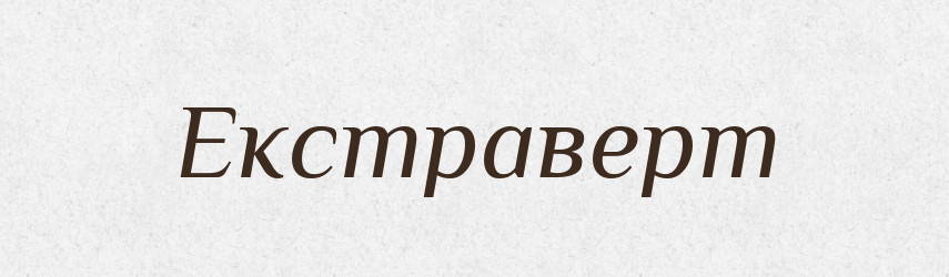 Екстраверт — Тлумачний словник української мови