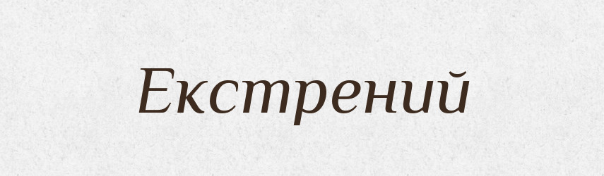 Екстрений — Тлумачний словник української мови