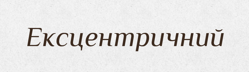 Ексцентричний — Тлумачний словник української мови