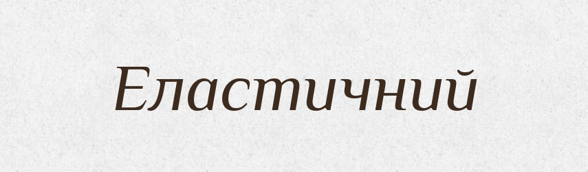Еластичний — Тлумачний словник української мови