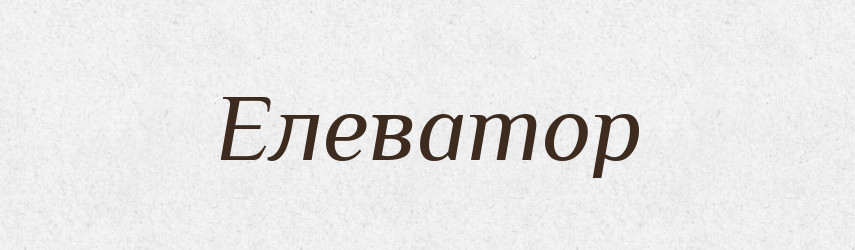 Елеватор — Тлумачний словник української мови