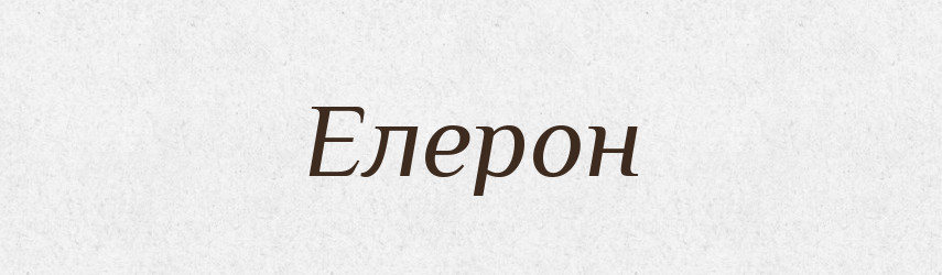 Елерон — Тлумачний словник української мови