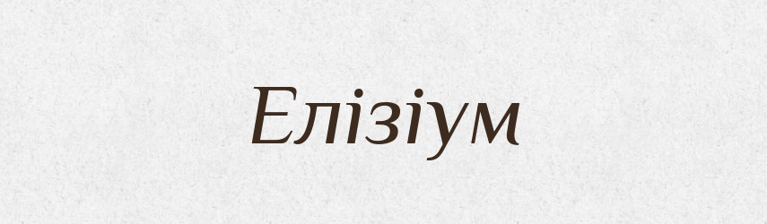 Елізіум — Тлумачний словник української мови