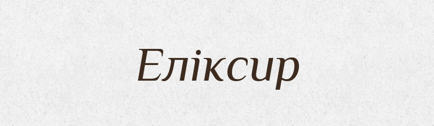 Еліксир — Тлумачний словник української мови