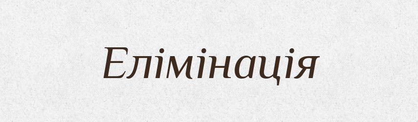 Елімінація — Тлумачний словник української мови