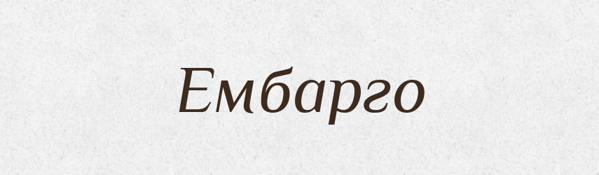 Ембарго — Тлумачний словник української мови