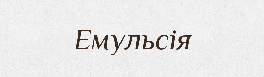 Емульсія — Тлумачний словник української мови