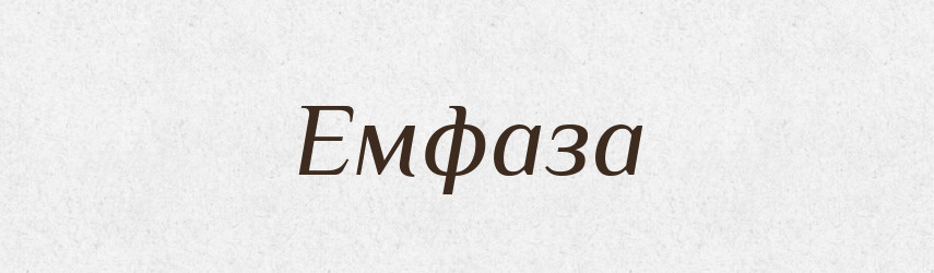 Емфаза — Тлумачний словник української мови