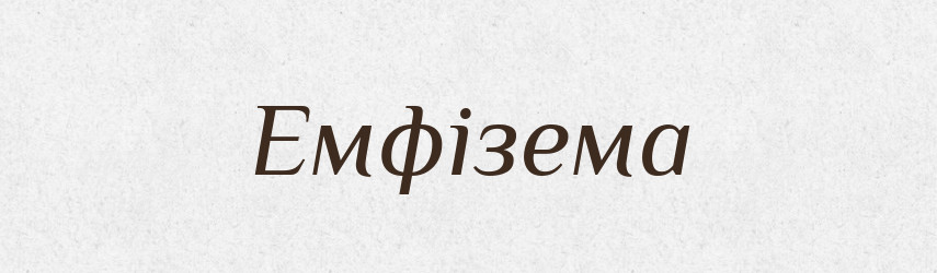 Емфізема — Тлумачний словник української мови