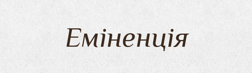 Еміненція — Тлумачний словник української мови