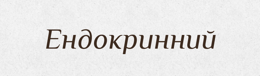 Ендокринний — Тлумачний словник української мови