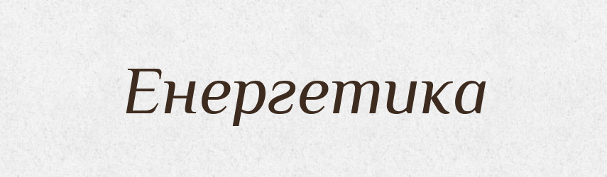 Енергетика — Тлумачний словник української мови