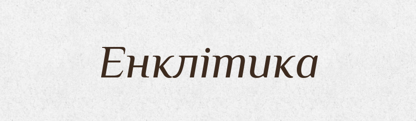 Енклітика — Тлумачний словник української мови