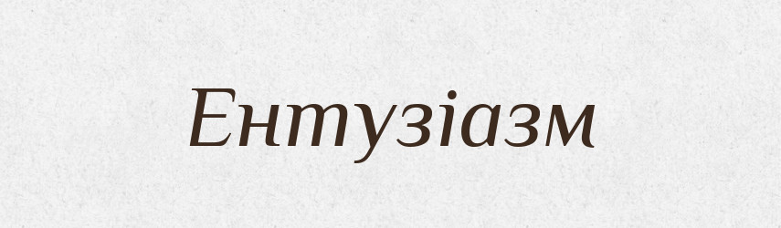 Ентузіазм — Тлумачний словник української мови