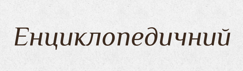 Енциклопедичний — Тлумачний словник української мови