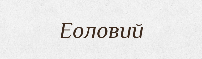 Еоловий — Тлумачний словник української мови