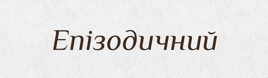 Епізодичний — Тлумачний словник української мови