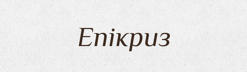 Епікриз — Тлумачний словник української мови