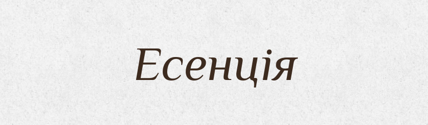 Есенція — Тлумачний словник української мови